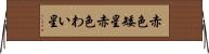 赤色矮星 Horizontal Wall Scroll