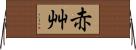 赤艸 Horizontal Wall Scroll