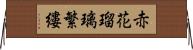 赤花瑠璃繁縷 Horizontal Wall Scroll