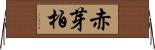 赤芽柏 Horizontal Wall Scroll