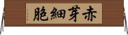 赤芽細胞 Horizontal Wall Scroll