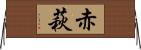 赤萩 Horizontal Wall Scroll