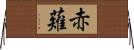 赤薙 Horizontal Wall Scroll