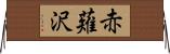 赤薙沢 Horizontal Wall Scroll