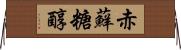 赤蘚糖醇 Horizontal Wall Scroll