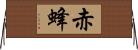 赤蜂 Horizontal Wall Scroll
