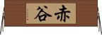 赤谷 Horizontal Wall Scroll