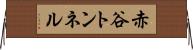 赤谷トンネル Horizontal Wall Scroll