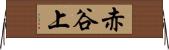 赤谷上 Horizontal Wall Scroll