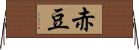 赤豆 Horizontal Wall Scroll