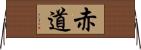 赤道 Horizontal Wall Scroll