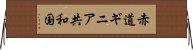 赤道ギニア共和国 Horizontal Wall Scroll
