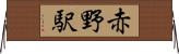赤野駅 Horizontal Wall Scroll