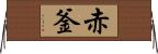 赤釜 Horizontal Wall Scroll