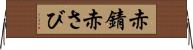赤錆 Horizontal Wall Scroll