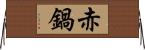 赤鍋 Horizontal Wall Scroll