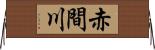 赤間川 Horizontal Wall Scroll