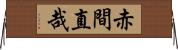 赤間直哉 Horizontal Wall Scroll