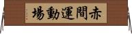 赤間運動場 Horizontal Wall Scroll