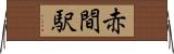 赤間駅 Horizontal Wall Scroll