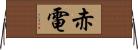 赤電 Horizontal Wall Scroll