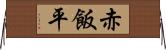 赤飯平 Horizontal Wall Scroll