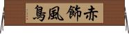 赤飾風鳥 Horizontal Wall Scroll