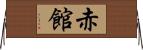 赤館 Horizontal Wall Scroll