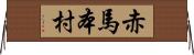 赤馬本村 Horizontal Wall Scroll