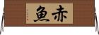 赤魚 Horizontal Wall Scroll