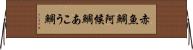 赤魚鯛 Horizontal Wall Scroll