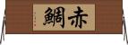 赤鯛 Horizontal Wall Scroll