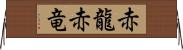 赤龍 Horizontal Wall Scroll
