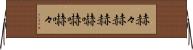 赫々 Horizontal Wall Scroll