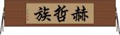 赫哲族 Horizontal Wall Scroll