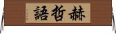 赫哲語 Horizontal Wall Scroll