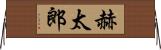 赫太郎 Horizontal Wall Scroll