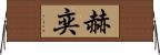 赫奕 Horizontal Wall Scroll