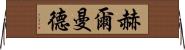 赫爾曼德 Horizontal Wall Scroll