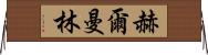 Herman Lim Horizontal Wall Scroll