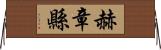 赫章縣 Horizontal Wall Scroll