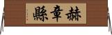 赫章縣 Horizontal Wall Scroll