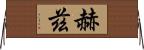 赫茲 Horizontal Wall Scroll
