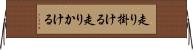 走り掛ける Horizontal Wall Scroll