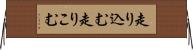 走り込む Horizontal Wall Scroll