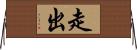 走出 Horizontal Wall Scroll