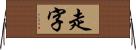 走字 Horizontal Wall Scroll