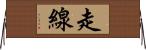 走線 Horizontal Wall Scroll