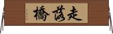 走落橋 Horizontal Wall Scroll