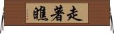 走著瞧 Horizontal Wall Scroll